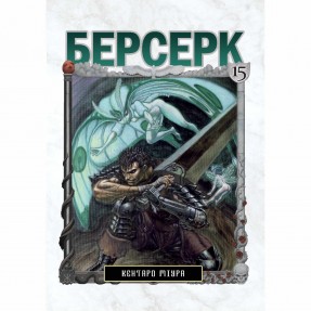 Манга “Берсерк” Том 15, купить Манга “Берсерк” Том 15